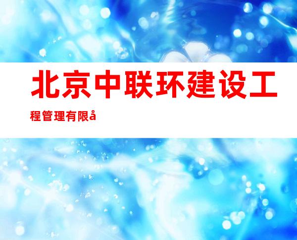 北京中联环建设工程管理有限公司海南分公司